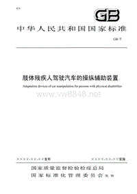 肢体残疾人驾驶汽车的操纵辅助装置