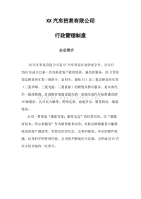 汽车贸易有限公司行政管理制度