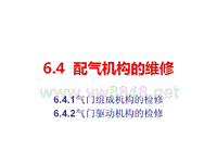 6-4汽车发动机维修工艺