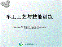 车工工艺和技能训练-车削三角螺纹