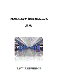 地铁车站明挖法施工工艺简述（DOC80页）