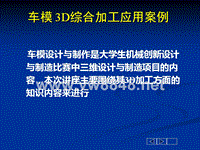 车模3D车模加工工艺与编程