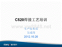 C520新车型焊接工艺