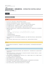 2019年路虎星脉故障代码DTC指引 交互式显示控制模块 (ICDM)