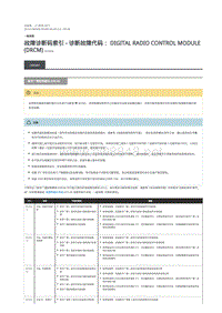 2019年路虎星脉故障代码DTC指引 数字广播控制模块 (DRCM)