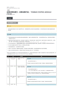 2019年路虎星脉故障代码DTC指引 牵引杆控制模块 (TBCM)