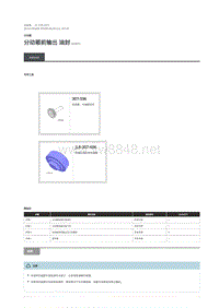 2019年路虎星脉电路图 分动箱前输出 油封