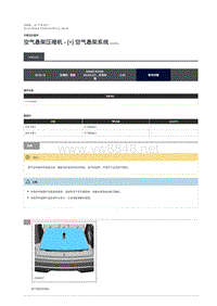 2019年路虎星脉维修手册 空气悬架压缩机 - [+] 空气悬架系统