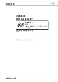 2003奥迪 A8原厂维修资料5