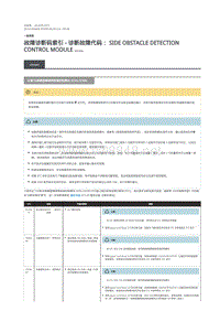 2019年路虎星脉故障代码DTC指引 左侧右侧侧面障碍物探测控制模块 (SODLSODR)