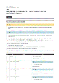 2019年路虎星脉故障代码DTC指引 信息娱乐主控制器 (IMC)信息娱乐从控制器 (ISC)