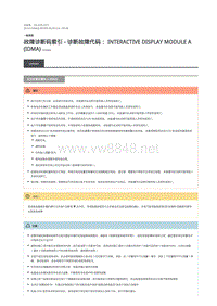 2019年路虎星脉故障代码DTC指引 交互式显示模块 A (IDMA)