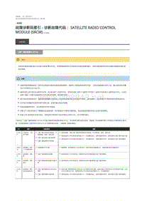 2019年路虎星脉故障代码DTC指引 卫星广播控制模块 (SRCM)