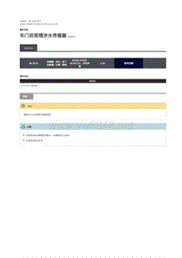 2019年路虎星脉维修手册 车门后视镜涉水传感器