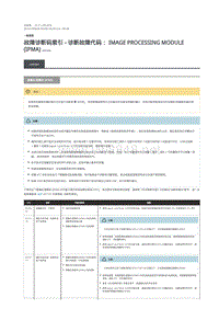 2019年路虎星脉故障代码DTC指引 图像处理模块 (IPMA)