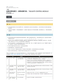 2019年路虎星脉故障代码DTC指引 尾门控制模块 (TGCM)