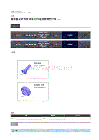 2019年路虎星脉电路图 变速器至动力传递单元的连接套筒密封件