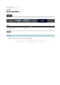 2019年路虎星脉维修手册 静态电流控制模块