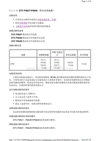 2015年新科鲁兹故障码发动机DTC P0627-P0629（带自动变速器）