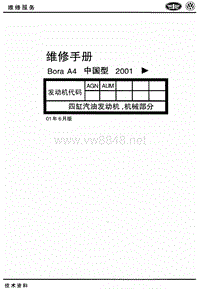 2000-2006一汽大众宝来-高尔夫06-1.8L四缸汽油(AGN_AUM)机械部分