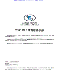 2005款 GL8陆遵维修手册