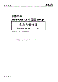 2000-2006一汽大众宝来-高尔夫34-车身内部修理