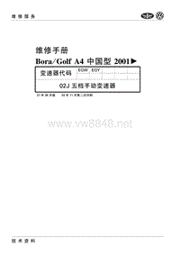 2000-2006一汽大众宝来-高尔夫17-02J五档手动变速器(EGW EGY)