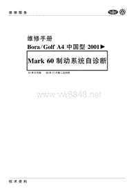 2000-2006一汽大众宝来-高尔夫26-Mark 60制动系统自诊断 2001