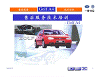 2000-2006一汽大众宝来-高尔夫45-高尔夫A4技术培训教案