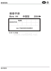 2000-2006一汽大众宝来-高尔夫05-1.6L四缸汽油发动机(BJH)机械部分