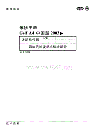 2000-2006一汽大众宝来-高尔夫08-2.0L四缸汽油发动机(APK)机械部分