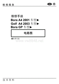 2000-2006一汽大众宝来-高尔夫44-电路图2008.07