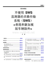 2004三菱格兰迪GRANDIS不使用 不使用 SWS 维修手册