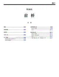 2004三菱格兰迪GRANDIS前 桥维修手册