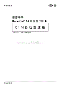 2000-2006一汽大众宝来-高尔夫21-01M自动变速箱（2001）