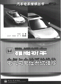 2002本田雅阁轿车电气与电控系统维修