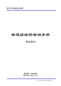 2007海马汽车维修手册（学员）-发动机