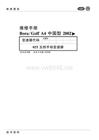 2000-2006一汽大众宝来-高尔夫19-02T五档手动变速器(GES)