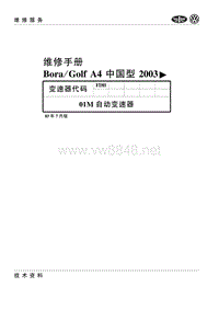 2000-2006一汽大众宝来-高尔夫20-01M自动变速器（2003）