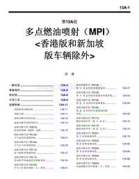 2004三菱格兰迪GRANDIS多点燃油喷射（MPI） 香港版和新加坡维修手册