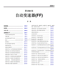 2004三菱格兰迪GRANDIS自动变速器(FF)维修手册