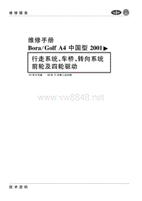 2000-2006一汽大众宝来-高尔夫24-行走系统、车桥、转向系统