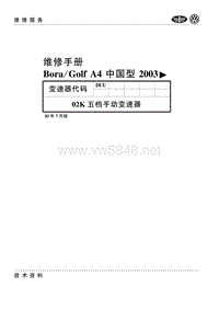 2000-2006一汽大众宝来-高尔夫18-02K五档手动变速器(DUU)