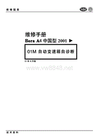 2000-2006一汽大众宝来-高尔夫22-01M自动变速箱自诊断