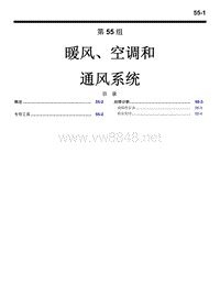 2006三菱格蓝迪GRANDIS暖风、空调和通风系统维修手册