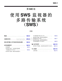 2008三菱格蓝迪GRANDIS使用SWS监视器的多路传输系统维修手册