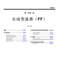 2006三菱格蓝迪GRANDIS自动变速器（FF）维修手册