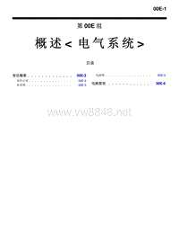 2008三菱格蓝迪GRANDIS概述电气系统维修手册