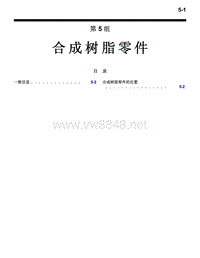 2007三菱格蓝迪GRANDIS合成树脂零件维修手册