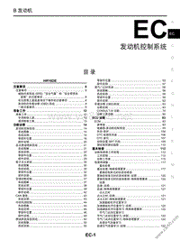 2015日产启辰T70维修手册05-发动机控制系统